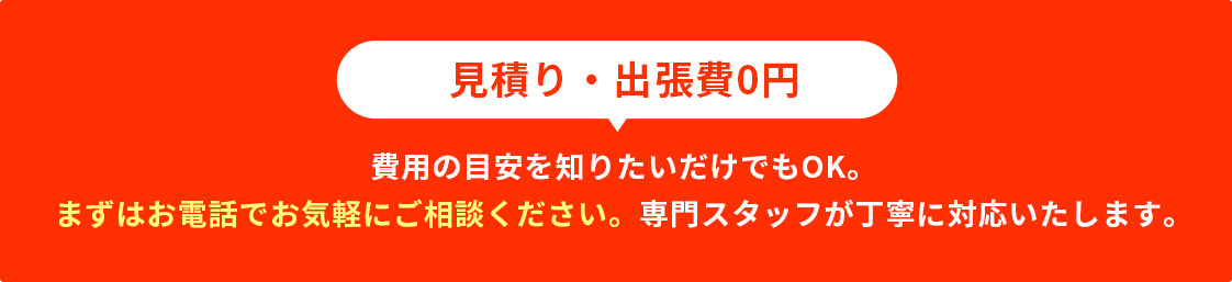 見積り・出張費0円