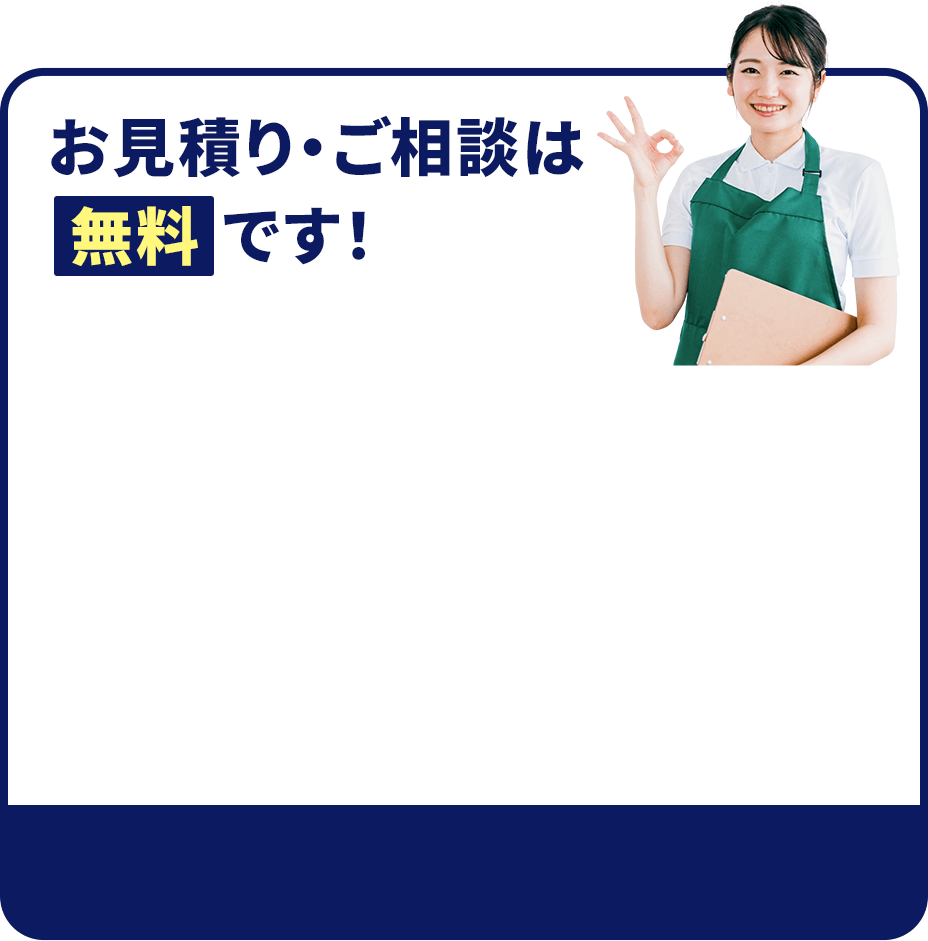 お見積り・ご相談は無料です！
