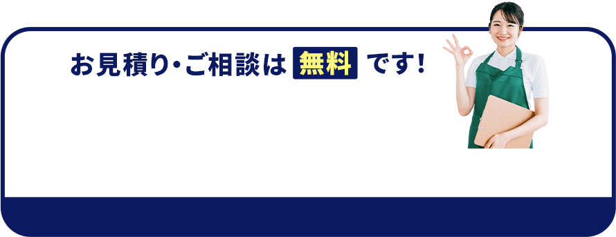 お見積り・ご相談は無料です！