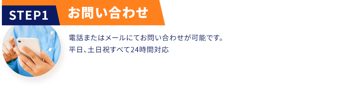STEP01 お問い合わせ