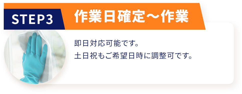 STEP03 作業日確定~作業