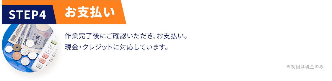 STEP04 お支払い