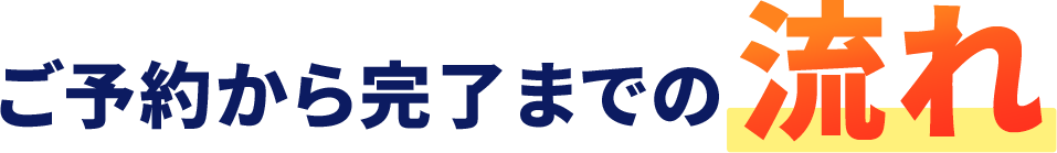 ご予約から完了までの流れ
