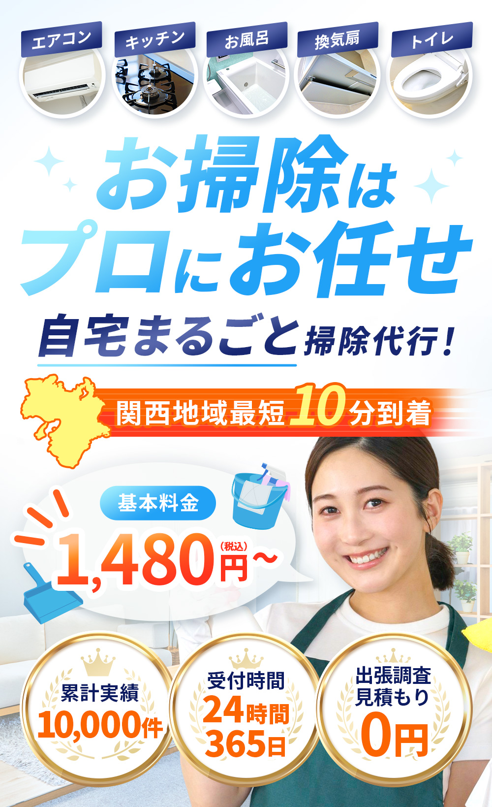 お掃除はプロにお任せ