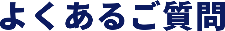 よくあるご質問