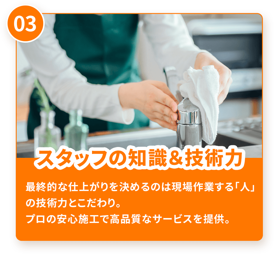 スタッフの知識＆技術力