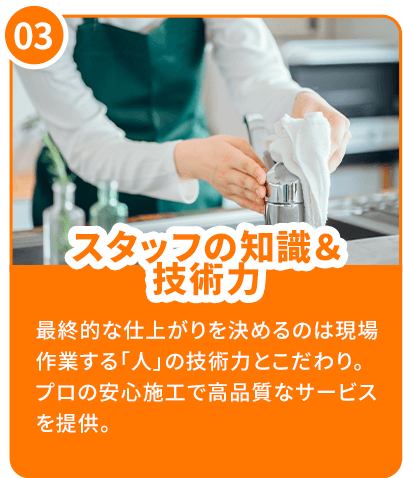スタッフの知識＆技術力