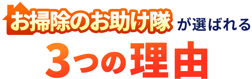 お掃除のお助け隊が選ばれる3つの理由